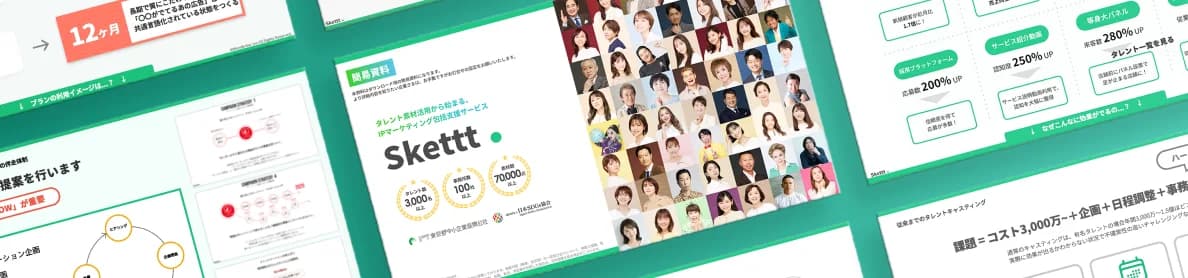 Skettt サービス資料