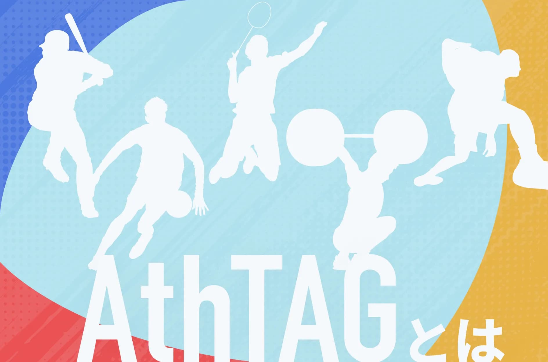 「AthTAG(アスタッグ)」とは?GENKIDAMA AWARDとは?料金・特徴を解説