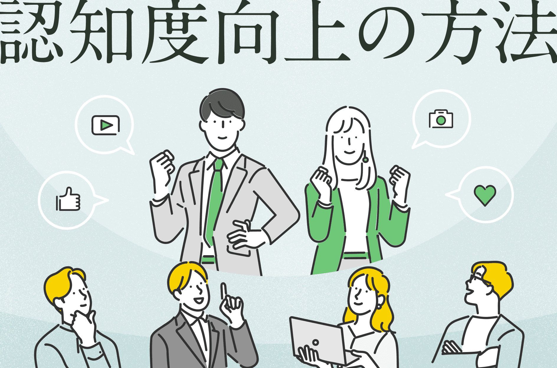 認知度向上の方法!メリットや成功のポイント・成功事例も解説