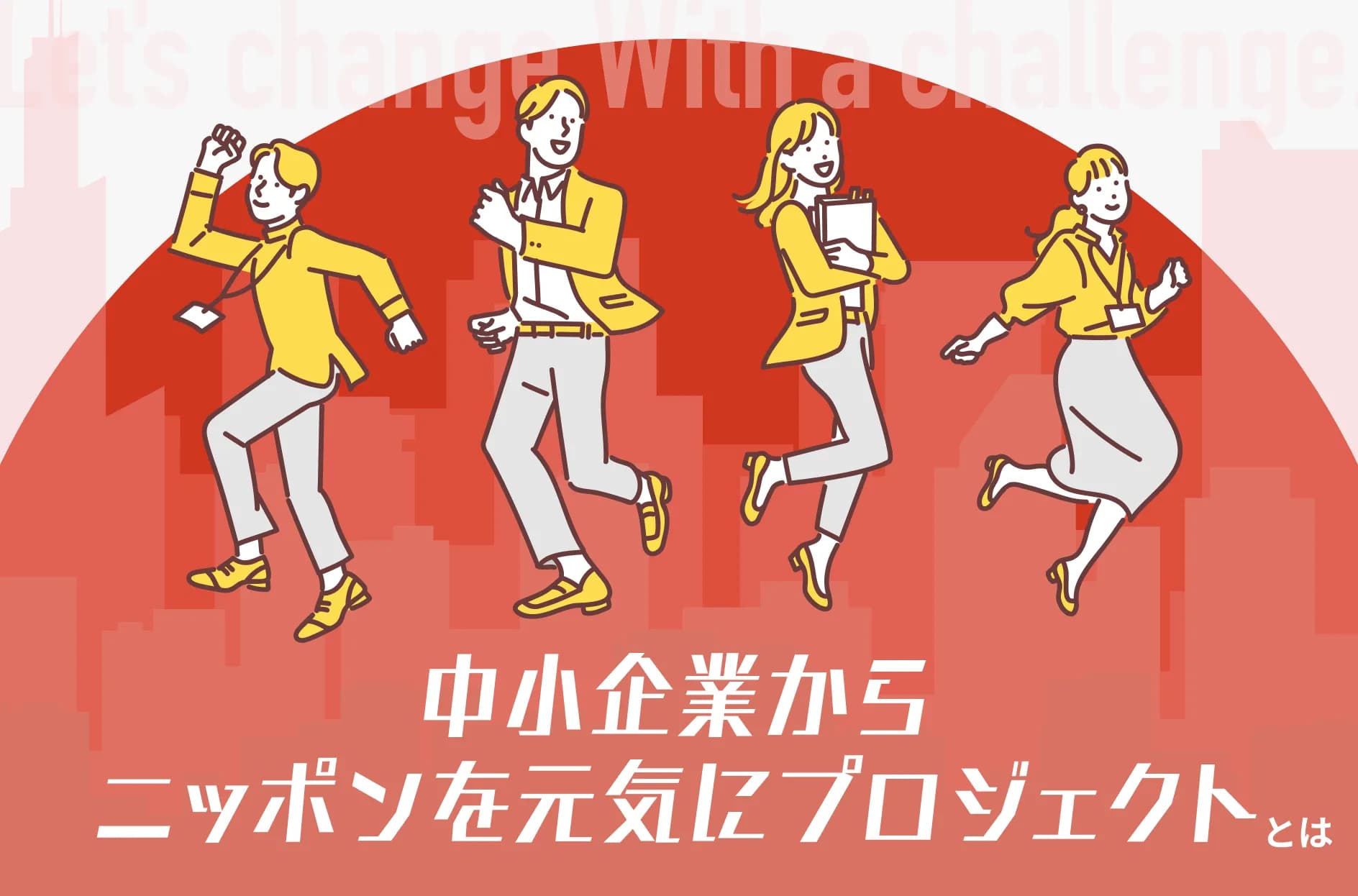「中小企業からニッポンを元気にプロジェクト」とは?4つのサポートや費用を解説