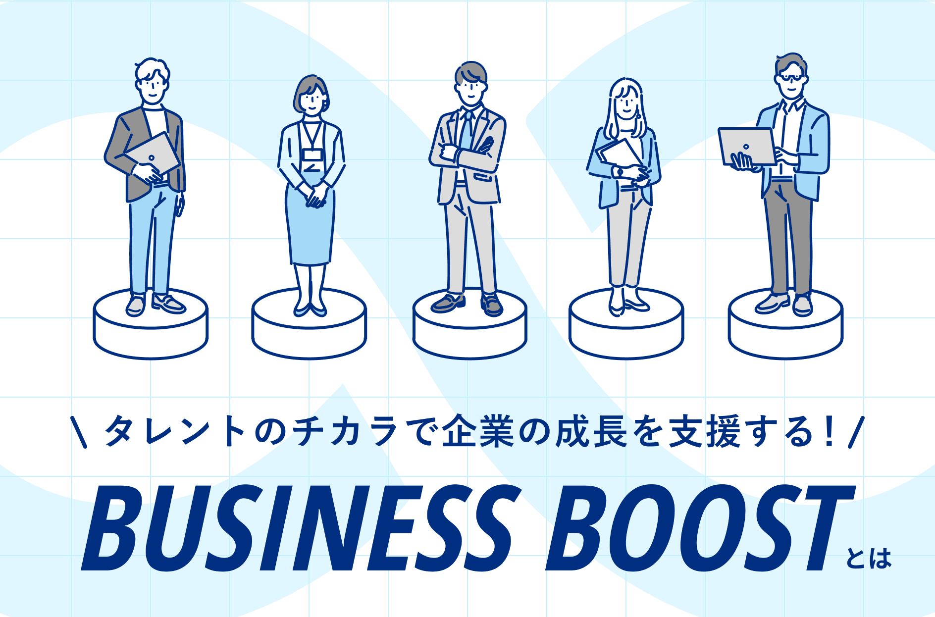 「ビジネスブースト」とは?特徴や料金体系について詳しく解説