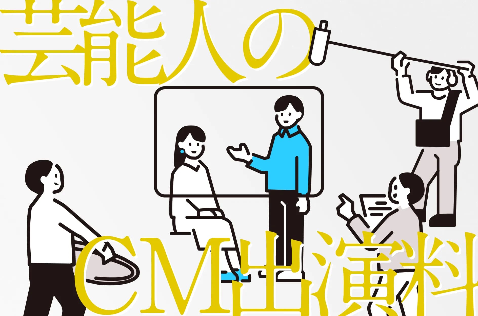 芸能人のCM出演料の相場は?媒体別のギャラと費用を抑える方法も解説