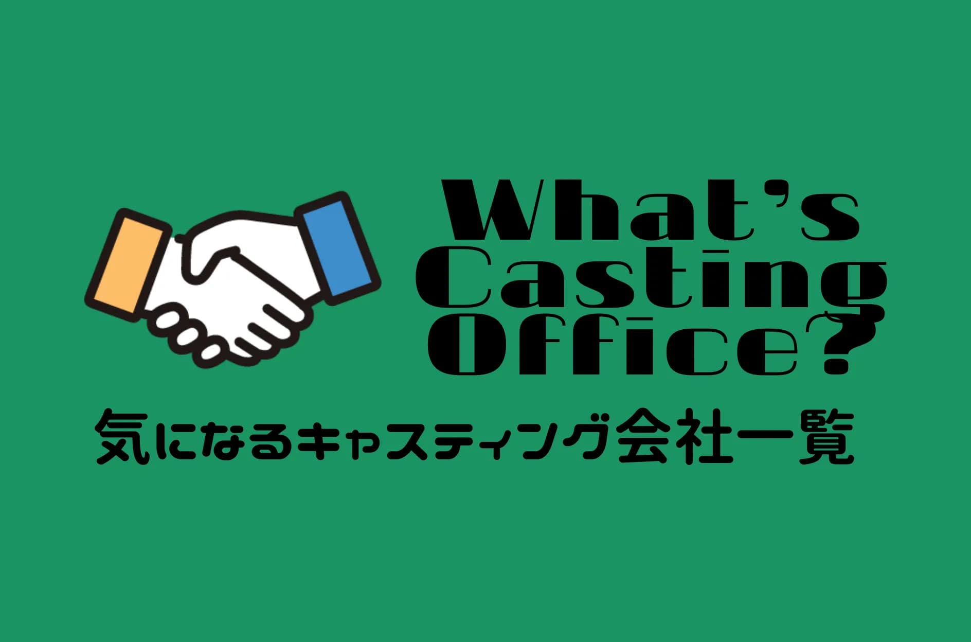 キャスティング会社おすすめ8選!芸能事務所との違いや選び方のポイントを解説