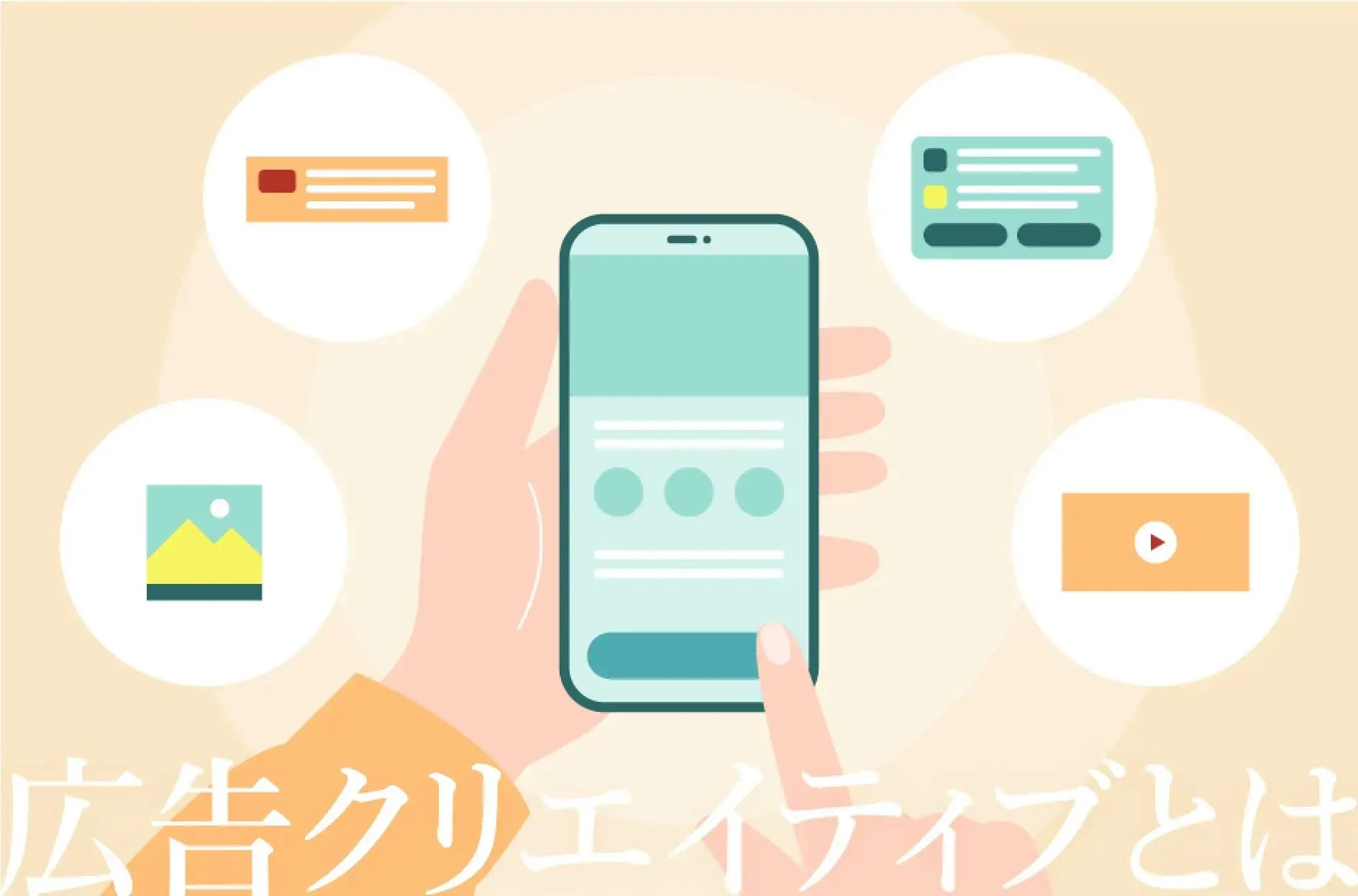 広告クリエイティブとは?種類や作り方のポイントをわかりやすく解説
