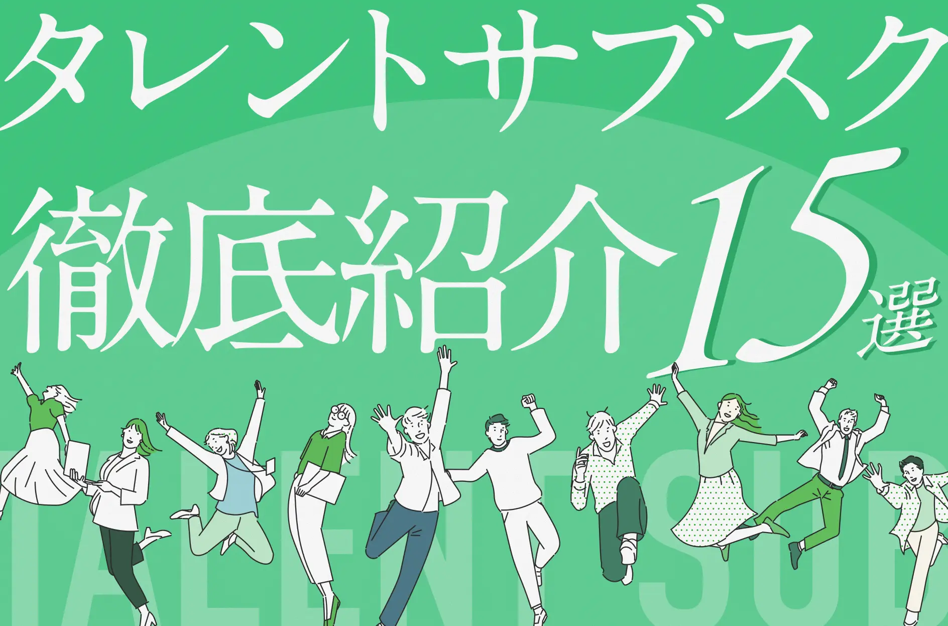 タレントサブスクとは?おすすめの15サービス、メリット・デメリットを徹底紹介【2026年版】