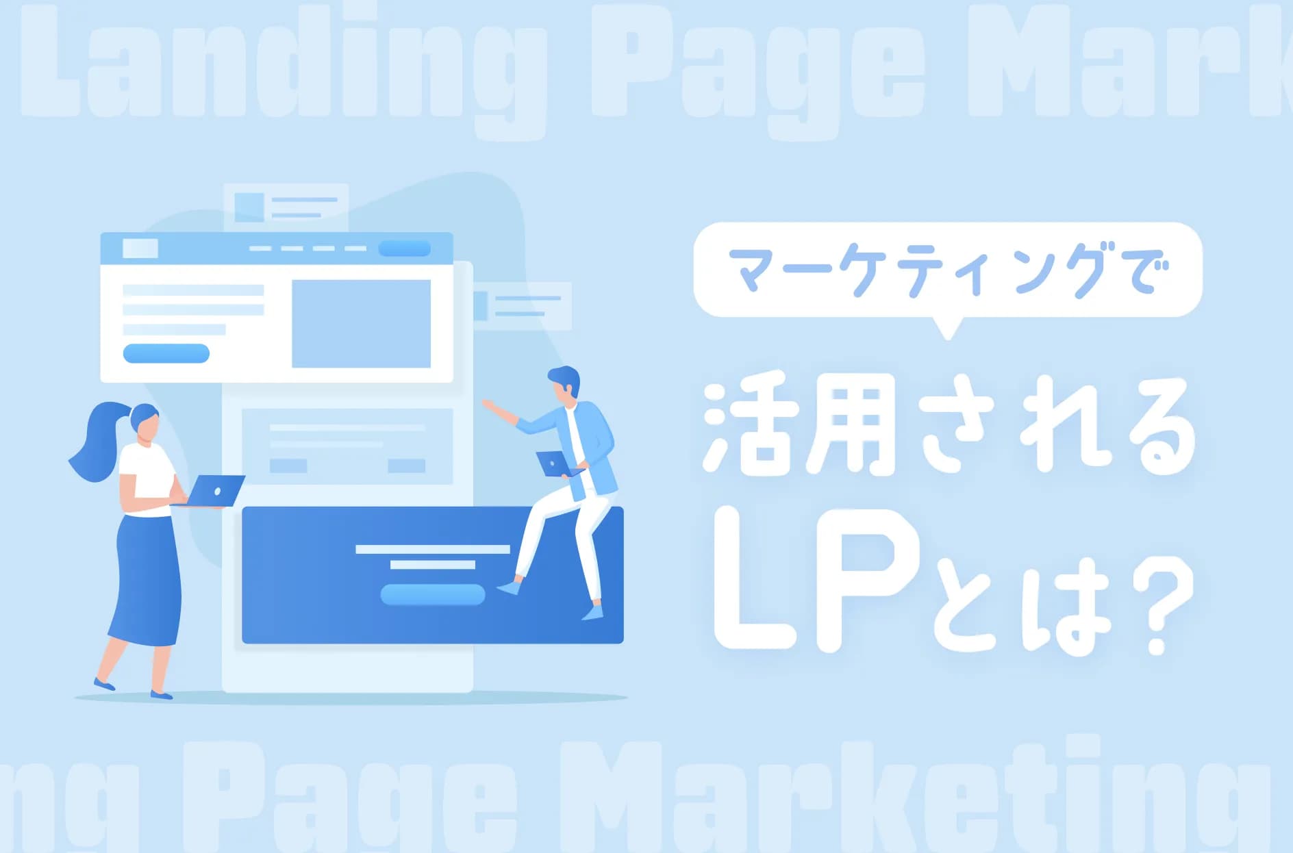 LP(ランディングページ)とは?意味やメリット・初心者向けの作り方まで徹底解説