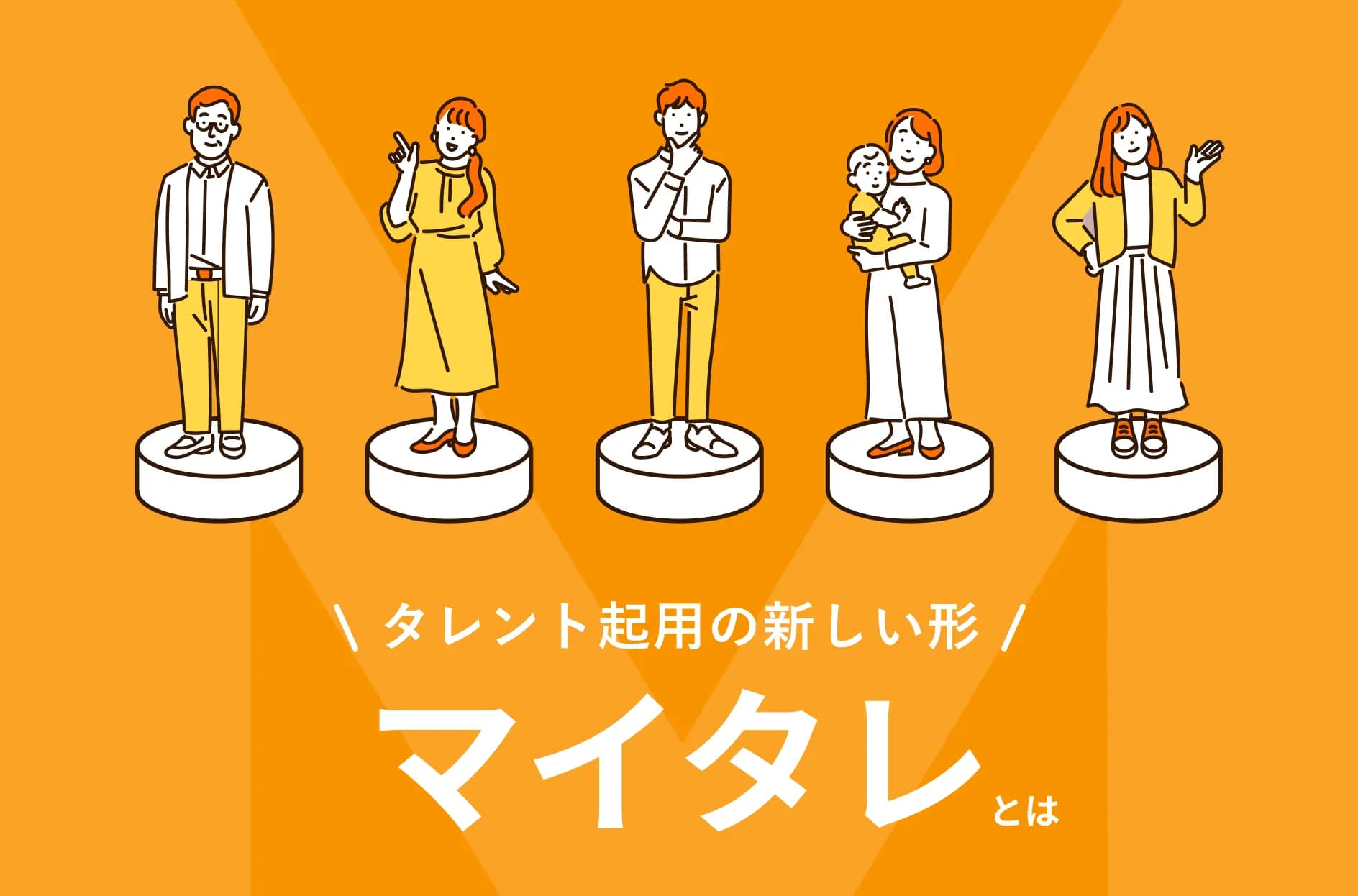 「マイタレ」とは?サービスの概要と料金体系をわかりやすく解説!