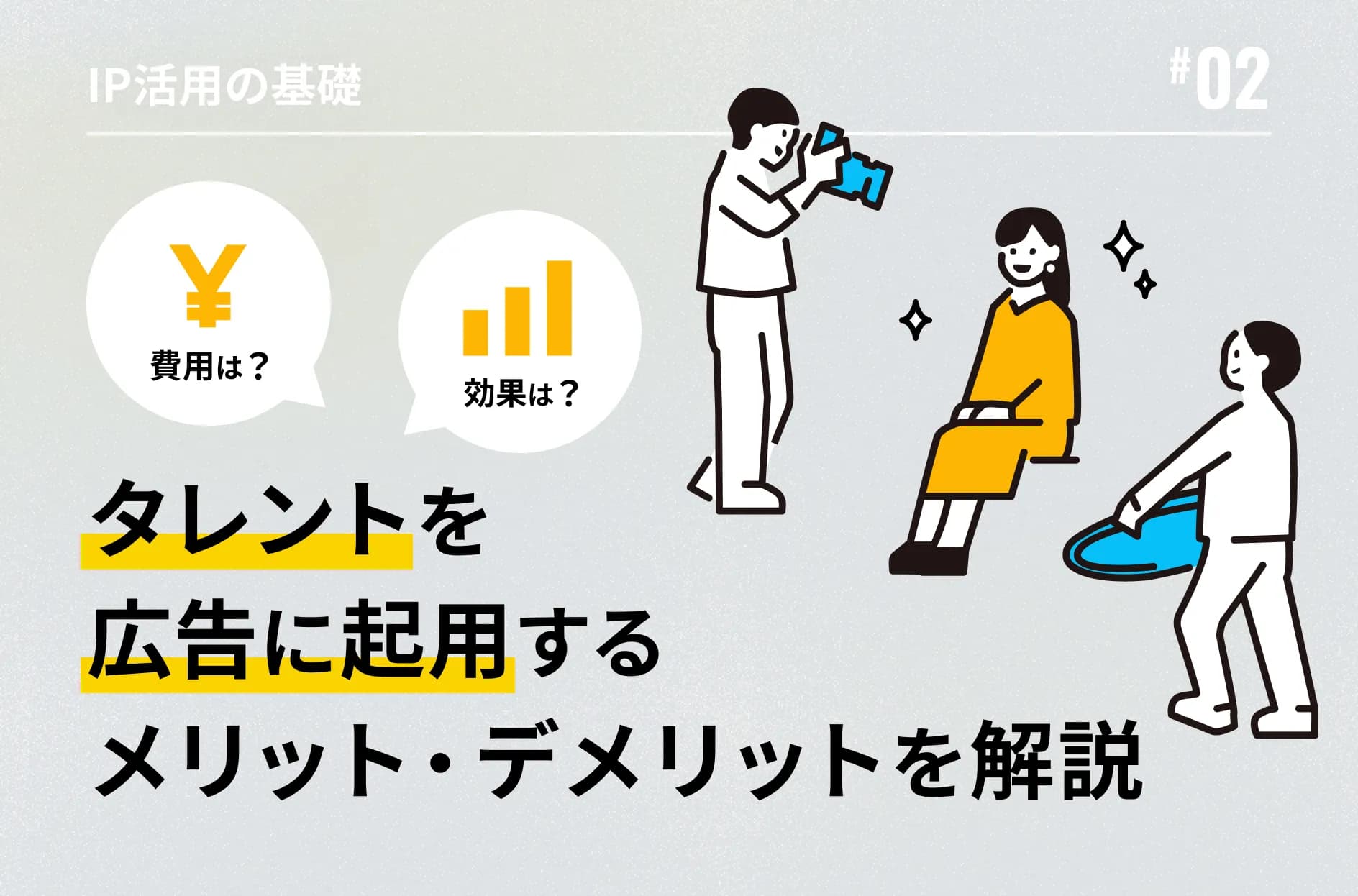 タレントを広告起用する効果は?メリット・デメリット、費用相場を解説