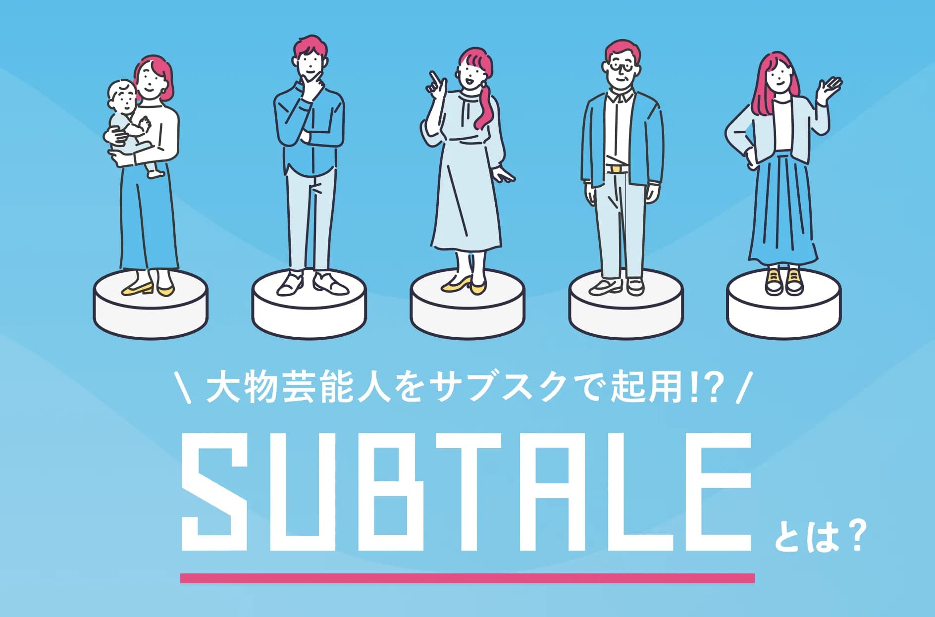 「サブタレ」とは?特徴や料金から評判・所属タレントまで詳しく解説