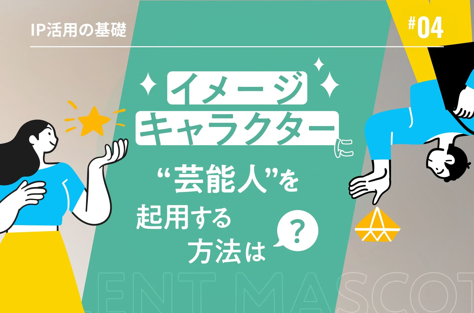 イメージキャラクターに芸能人を起用する方法は?費用やメリット・デメリットも解説