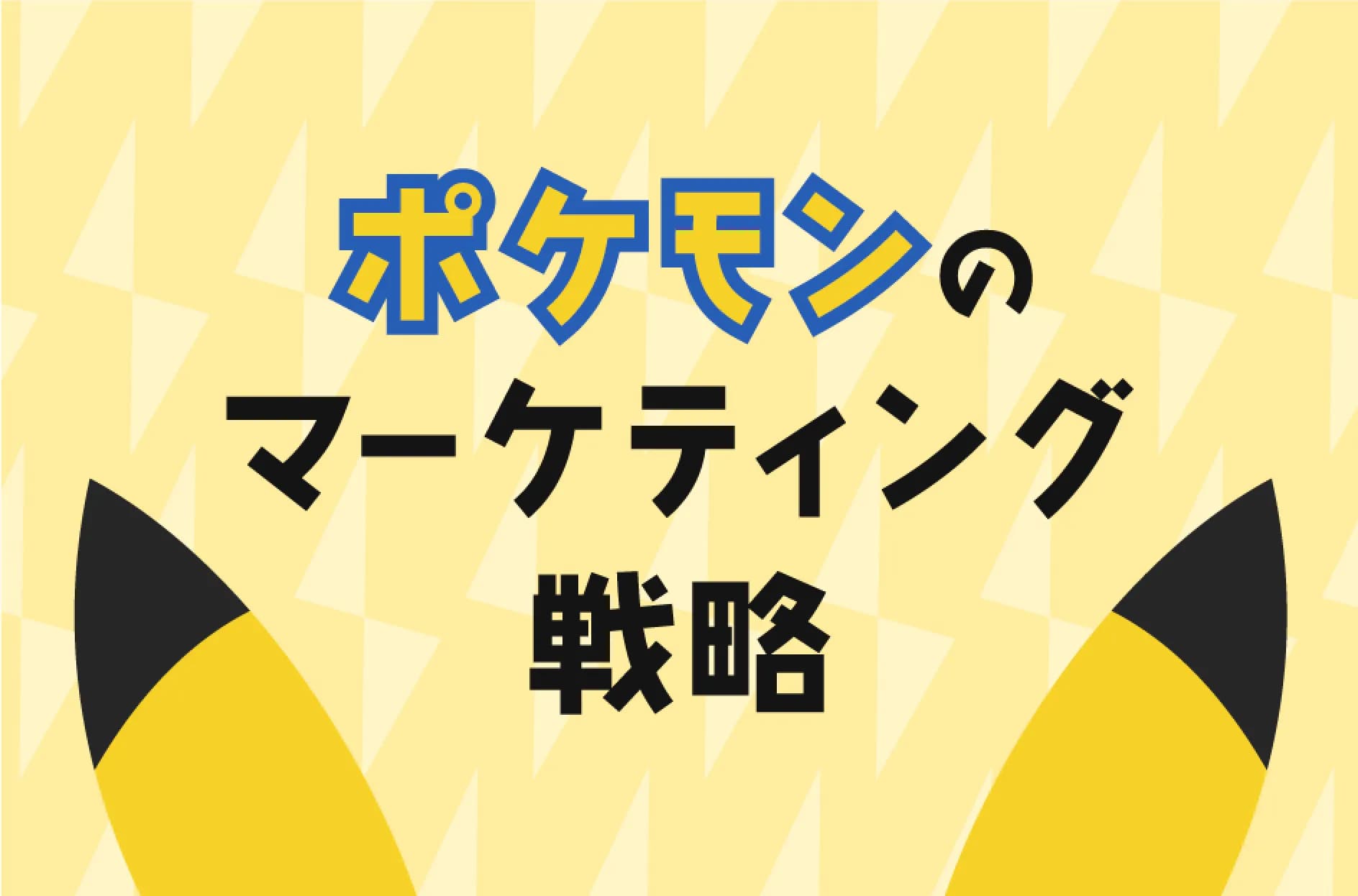 ポケモンのマーケティング戦略とは?ターゲット拡大のビジネスモデルを解説