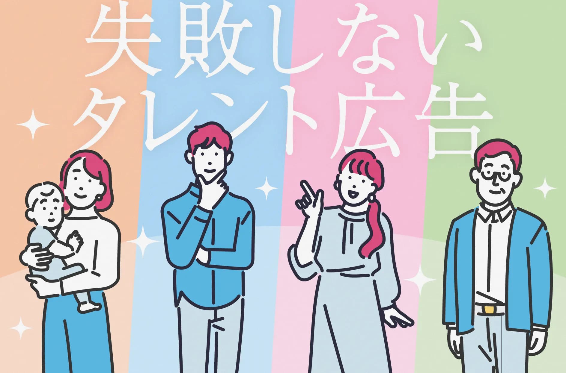 「タレント起用」は魔法じゃない!失敗しない広告づくりの正解は?
