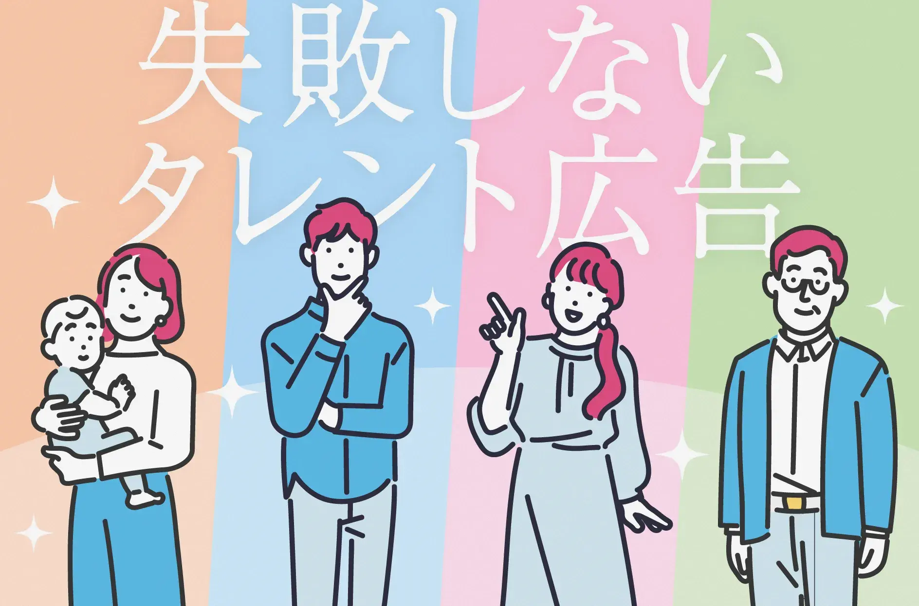 「タレント起用」は魔法じゃない!失敗しない広告づくりの正解は?
