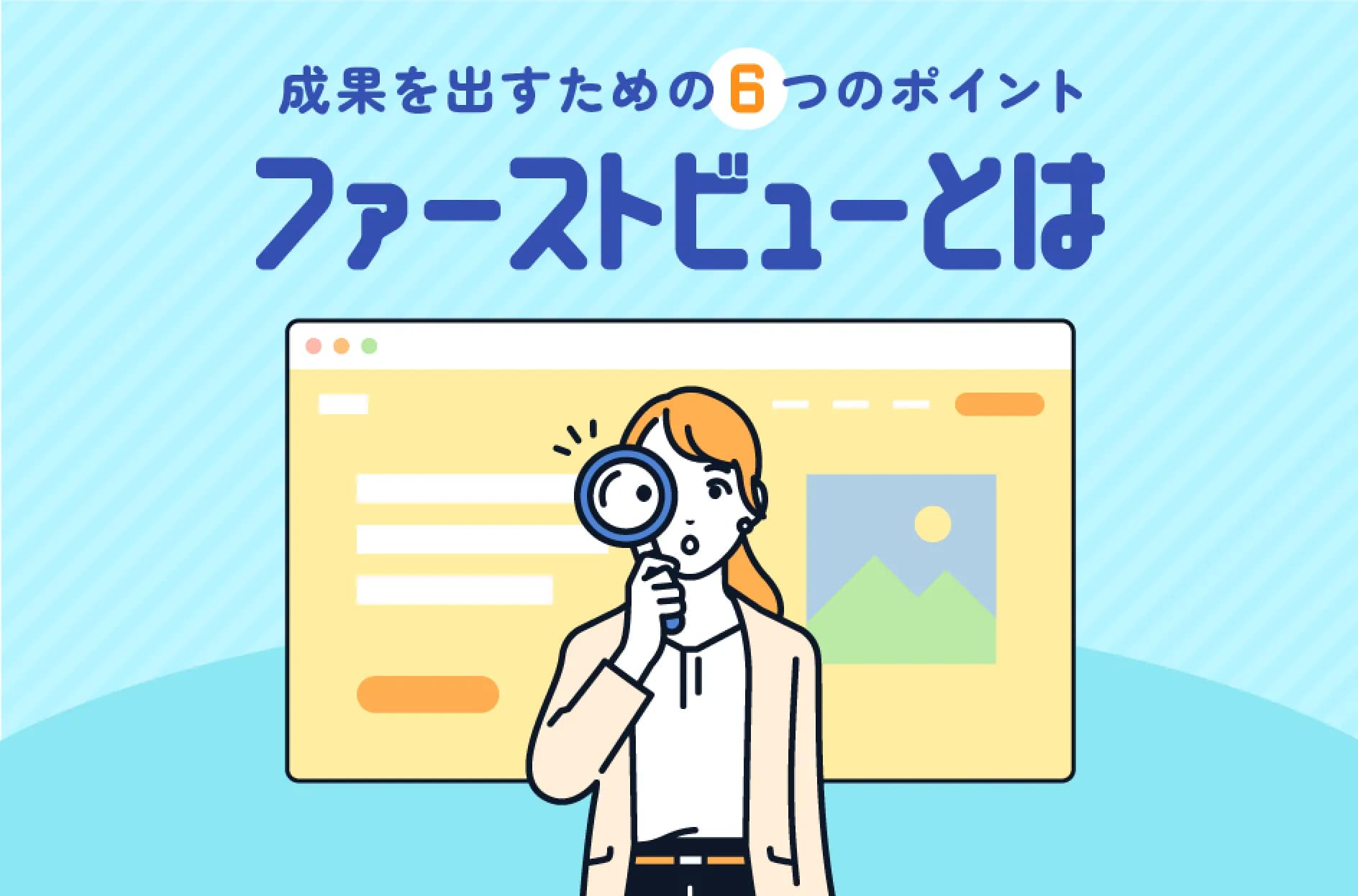 ファーストビューとは?重要性や成果を出すための6つのポイントを解説