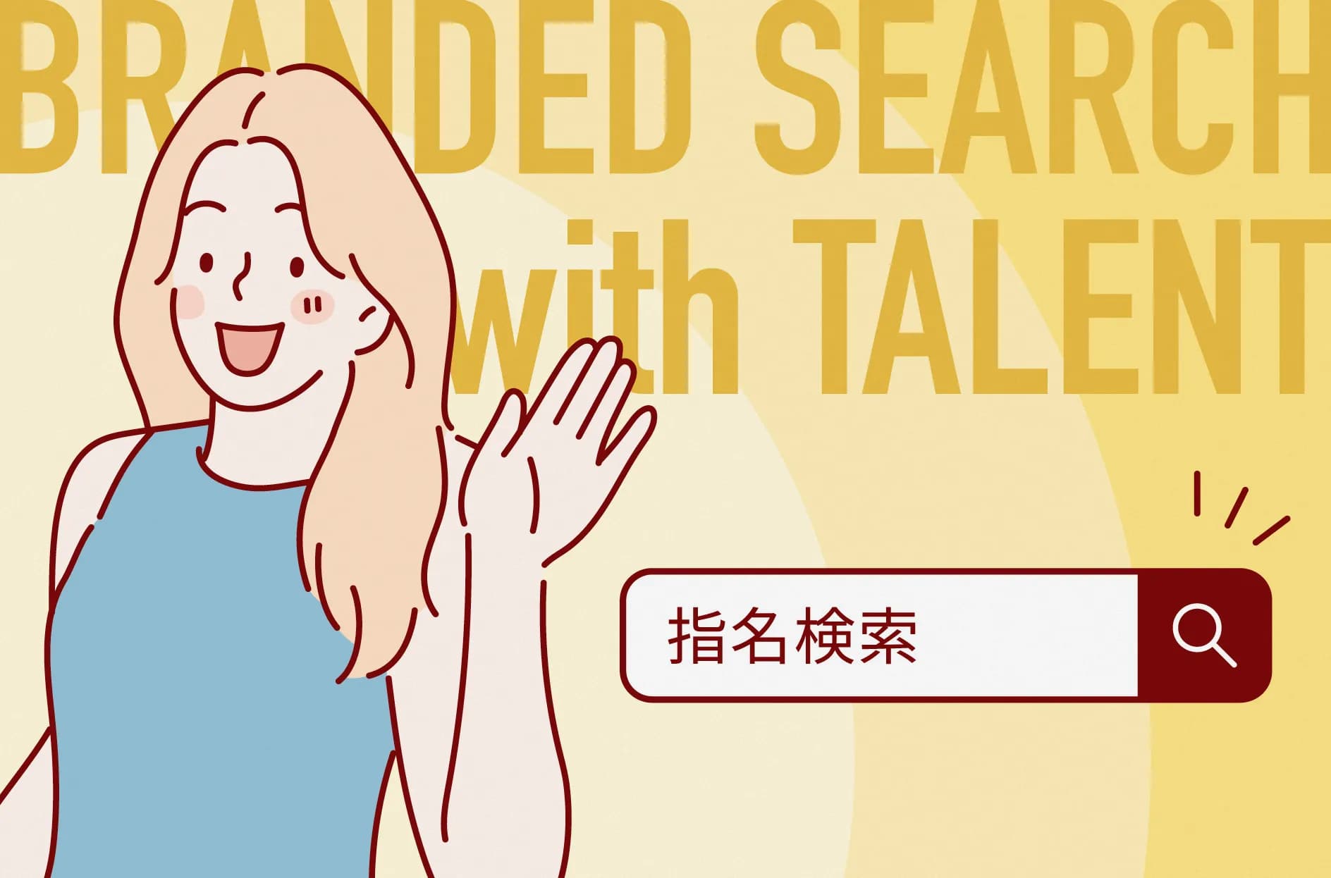 指名検索対策には「タレント起用」が有効?増やすにはなにをすべきか事例をもとに解説