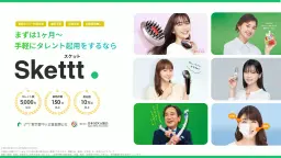 1ヶ月~利用可能、新発想のタレント起用