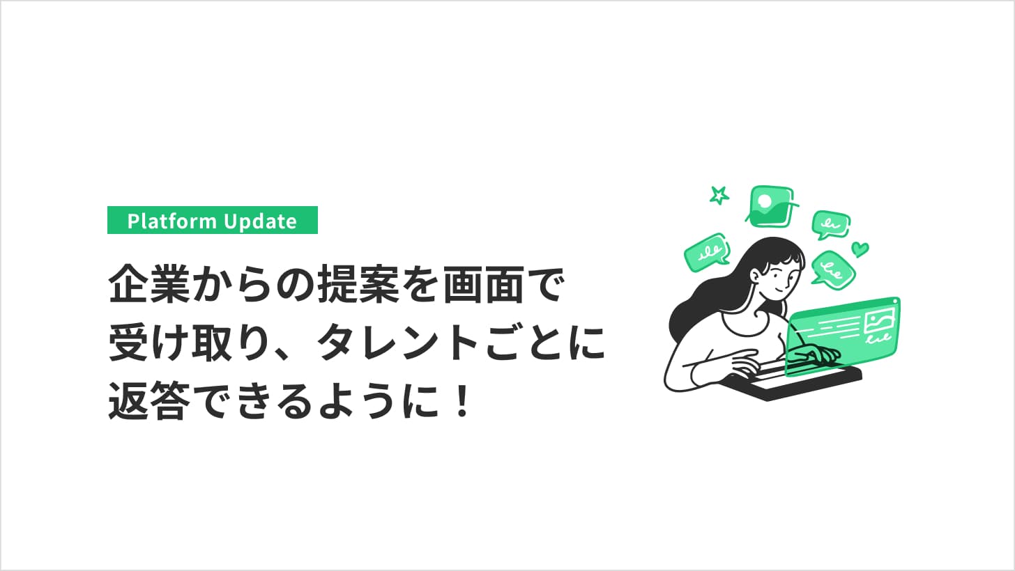 企業からの提案を画面で受け取り、タレントごとに返答できるように!