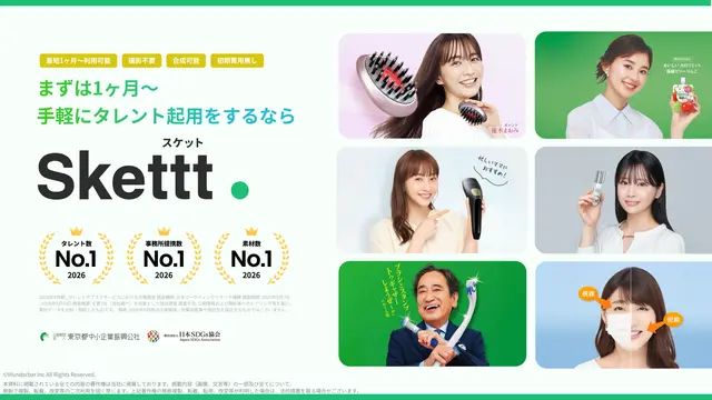 1ヶ月~利用可能、新発想のタレント起用