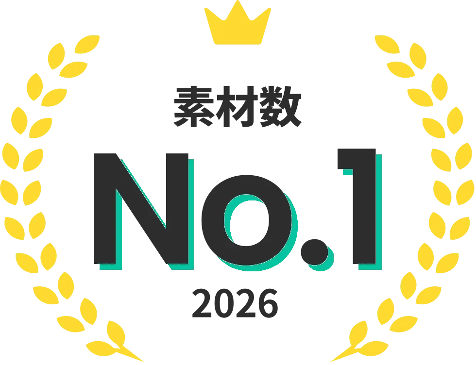 実績 3