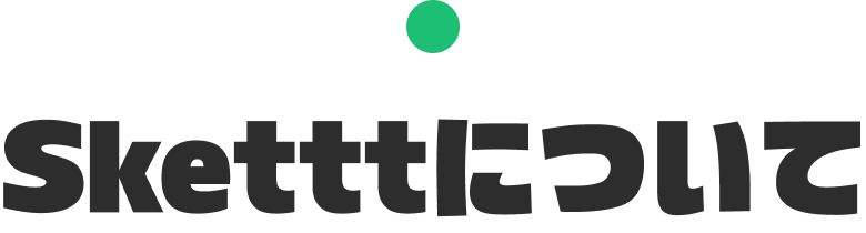 Sketttについて