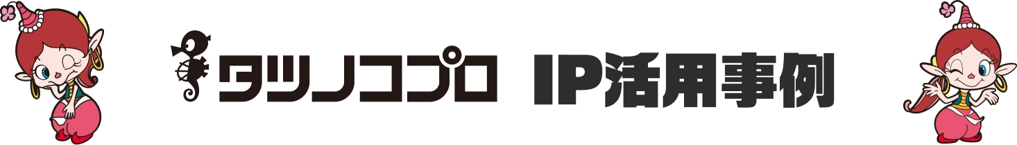 タツノコプロ IP活用事例