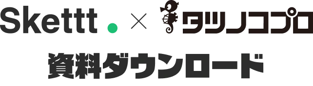 Skettt × タツノコプロ 資料ダウンロード
