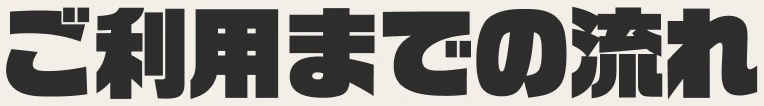 ご利用までの流れ