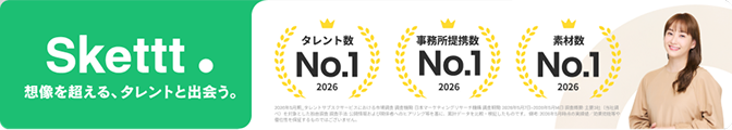 Skettt 想像を超える、タレントと出会う。タレント数No.1・事務所提携数No.1・素材数No.1（2026）
