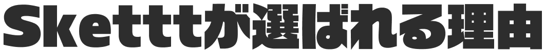Sketttが選ばれる理由